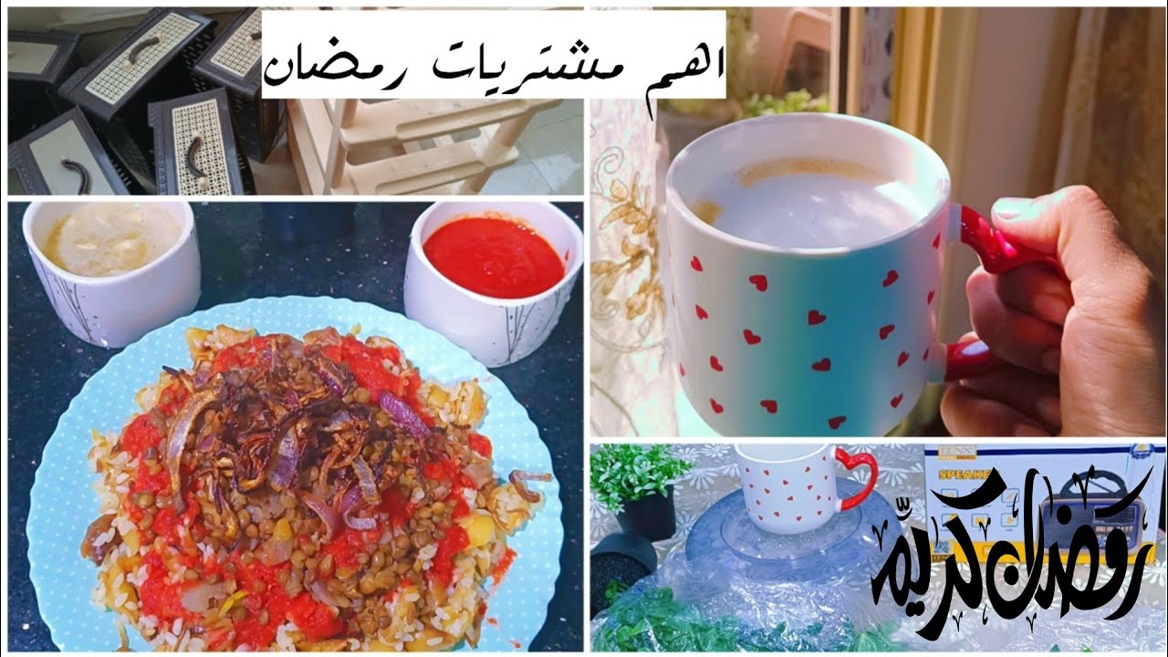 ازاي نستعد لرمضان  🌙اول مشتريات وتنضيفات رمضان🌼