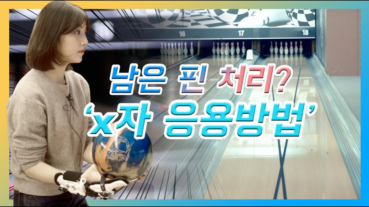 [볼링상사-혜윤 사원 #2] 볼링 스페어 처리 방법? X자를 활용한 7번 10번 볼링핀 처리 방법에 대해서 알려드립니다