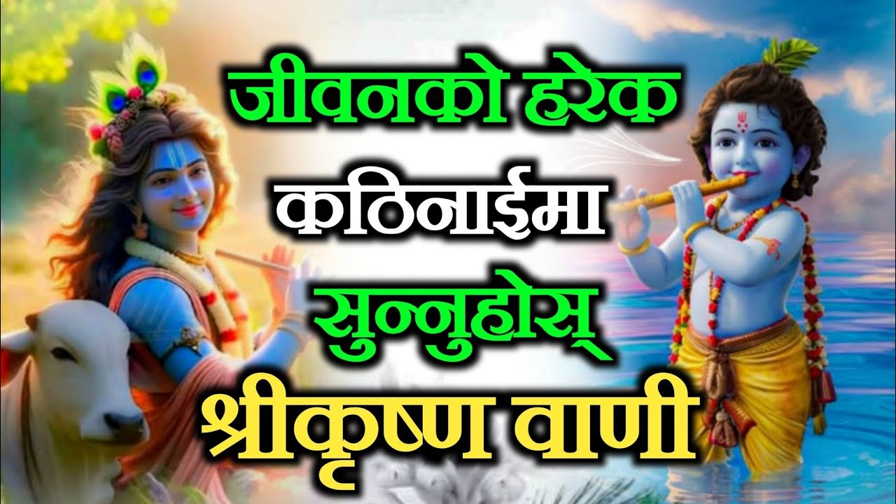 जीवनका कठिनाइहरूमा श्रीकृष्णको मार्गदर्शन | कृष्ण वाणी – गीता सार 