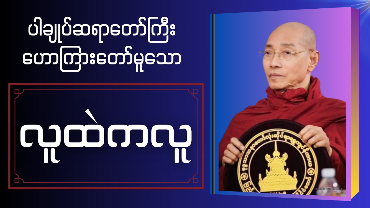 ပါချုုပ်ဆရာတော်ကြီး‌ဟောကြားတော်မူသော 'လူထဲကလူ' တရားတော်
