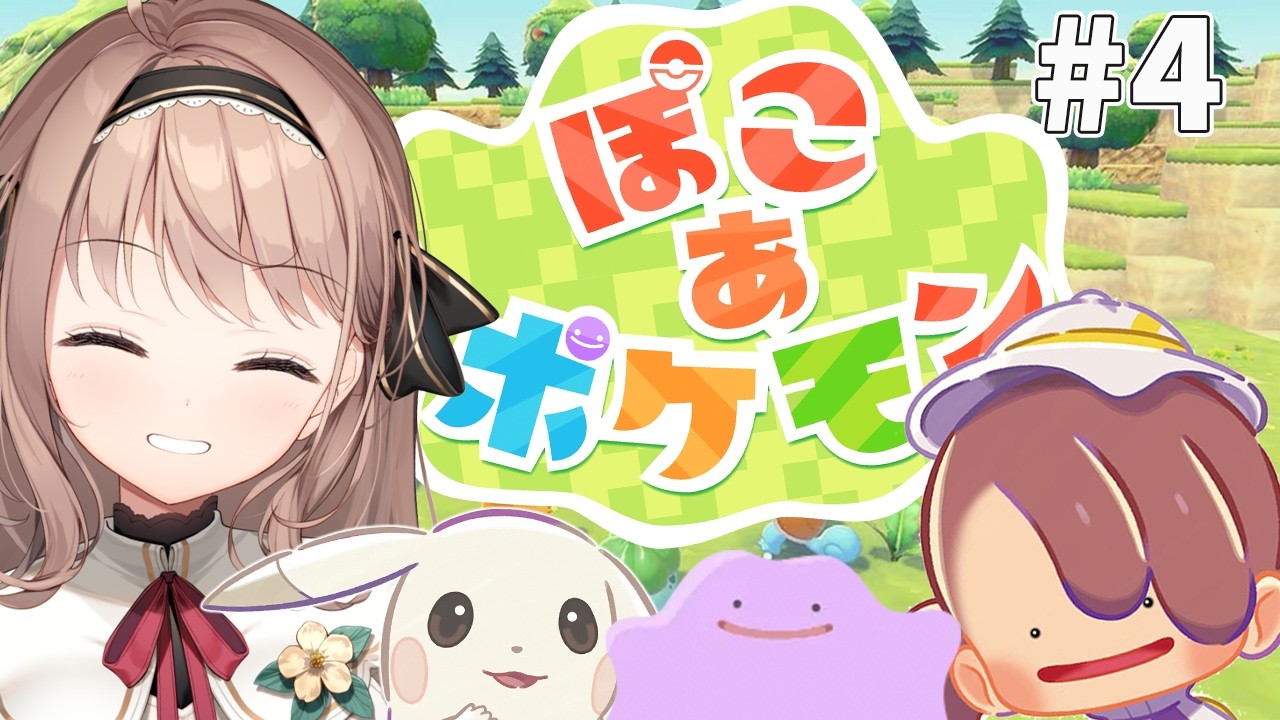 【ぽこ あ ポケモン】整地しまくる！！！！＃4【＃愛沢日南 】 ＃日南オンステージ