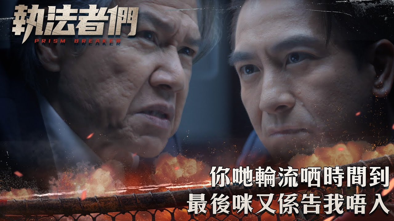執法者們｜你哋輪流哂時間到最後咪又係告我唔入｜第22集精華｜警匪｜犯罪｜#TVBUSA #TVB港劇精華