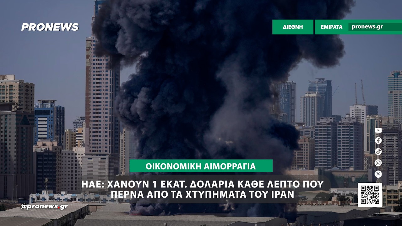 Οικονομική αιμορραγία στα ΗΑΕ: Χάνουν 1 εκατ. δολάρια κάθε λεπτό που περνά από τα χτυπήματα του Ιράν