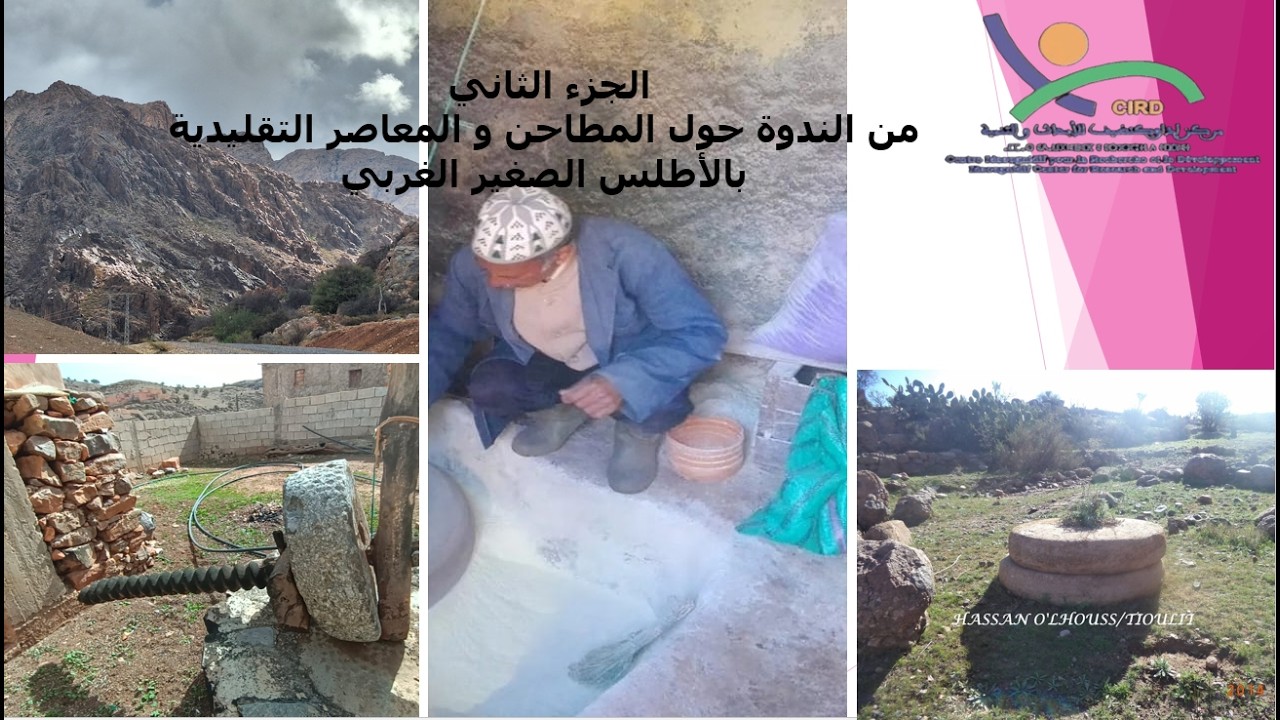 الجزء الثاني من الندوة حول المطاحن و المعاصر التقليدية بالأطلس الصغير الغربي : المداخلات