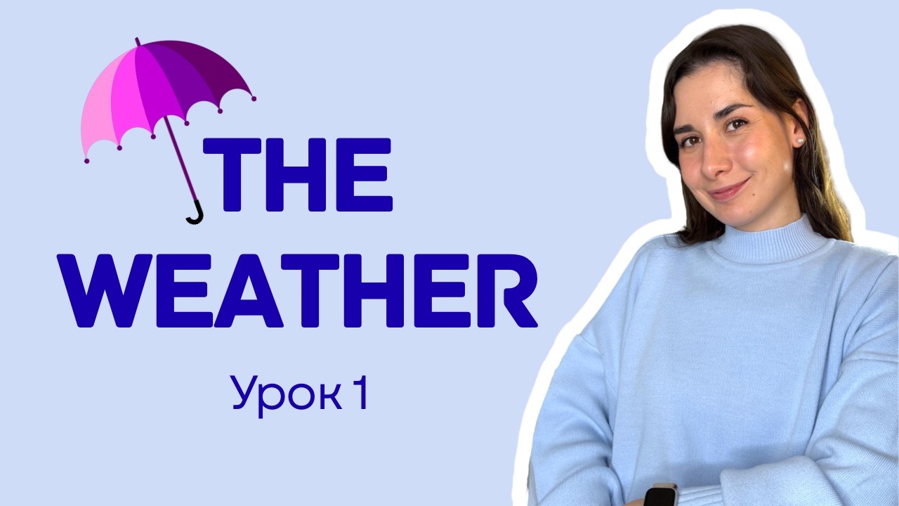 Английские слова по темам | Урок 1 - Погода 🌦️