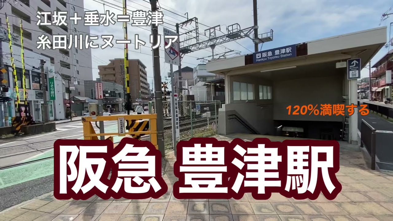 【阪急千里線】豊津駅　120％満喫する　江坂＋垂水＝豊津　糸田川にはヌートリア