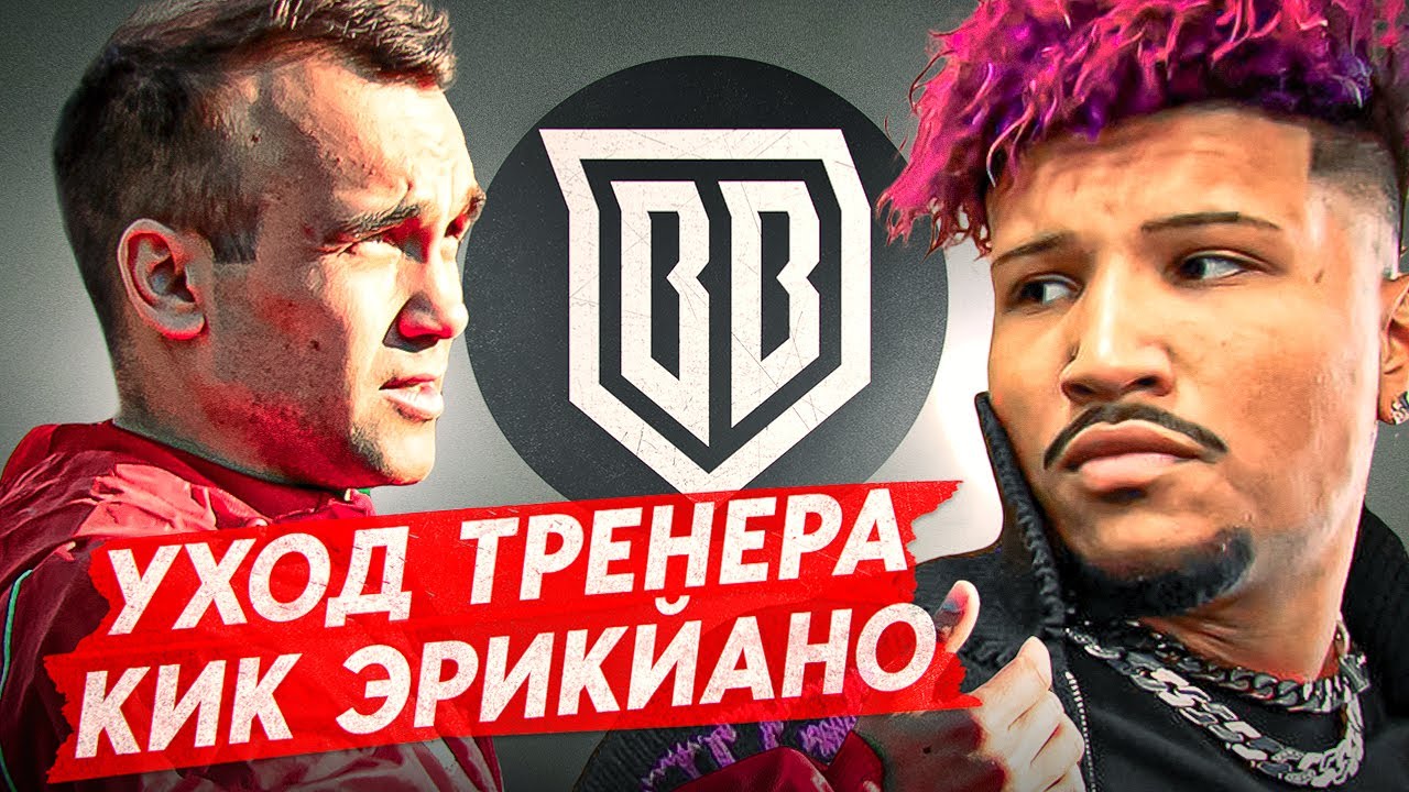 БРОУКИ: КИК ЭРИКЙАНО И ОТСТАВКА ТРЕНЕРА / КАК ЭТО БЫЛО