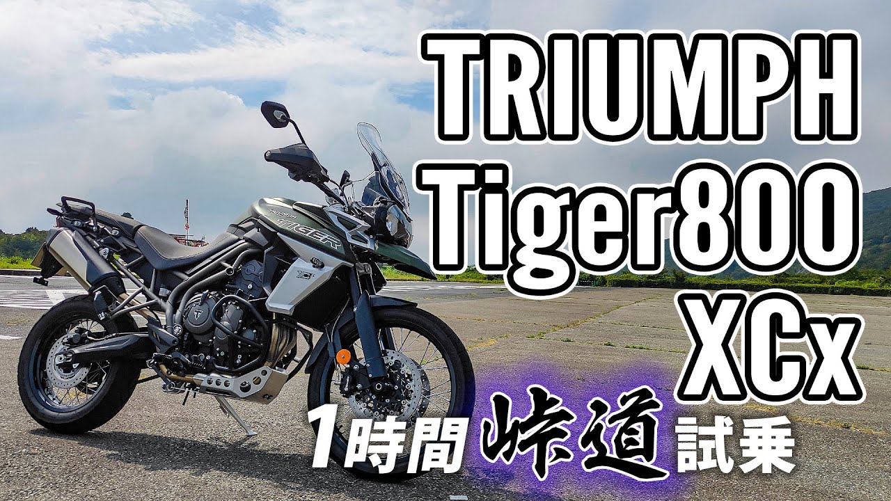 TIGER800 XCx タイガー 2019 TRIUMPH【試乗レンタル】自分用乗り換え参考レビュー【モトブログ】