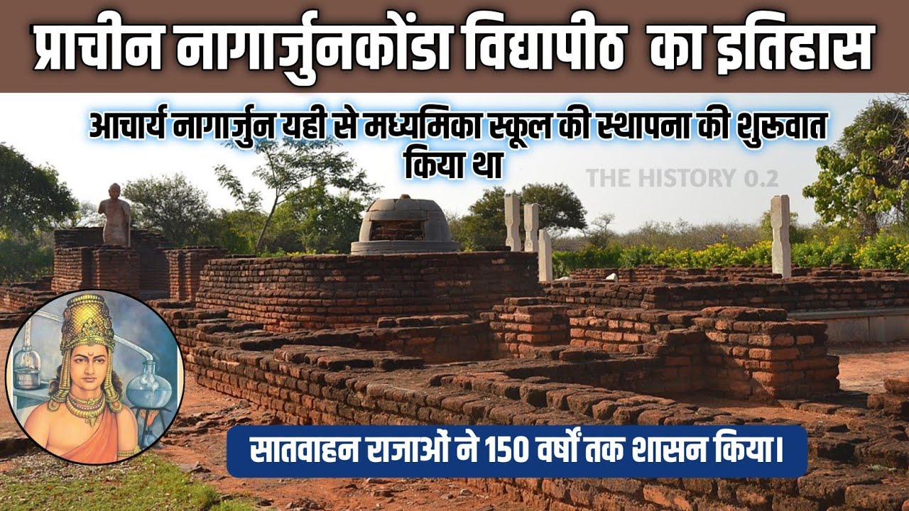 nagarjunakonda vidyapeeth history in hindi // प्राचीन नागार्जुनकोंडा विद्यापीठ का इतिहास