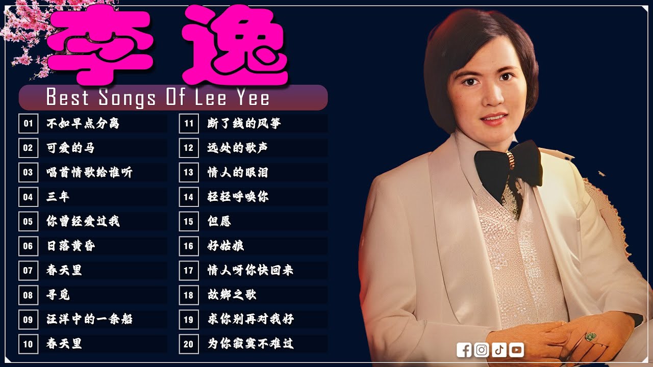 李逸 - Lee Yee - 100首70、80、90年代唱遍大街小巷的歌曲今天给大家推荐70、80、90年代由台湾歌手演唱的100首国语歌曲张艾嘉 童年 - 不如早点分离, 唱首情歌给谁听