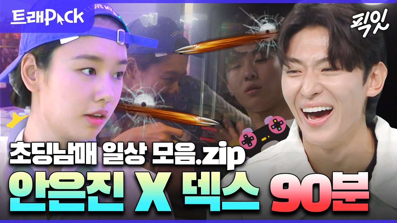[전참시] 본업 외 일상은 초딩 그 자체인 '안은진 X 덱스' 90분 모음.zip MBC230729방송
