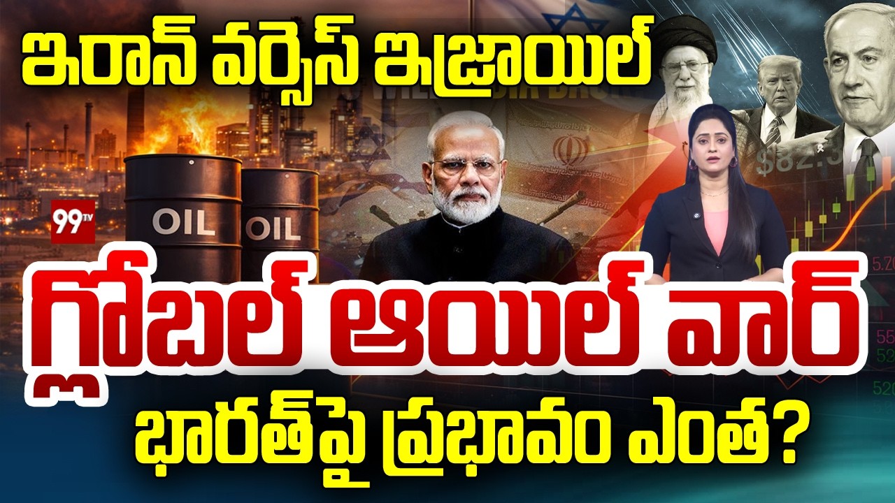 Iran-Israel Conflict: గ్లోబల్ ఆయిల్ వార్:  Will It Affect Oil Prices In India? | Trump | Modi | 99Tv