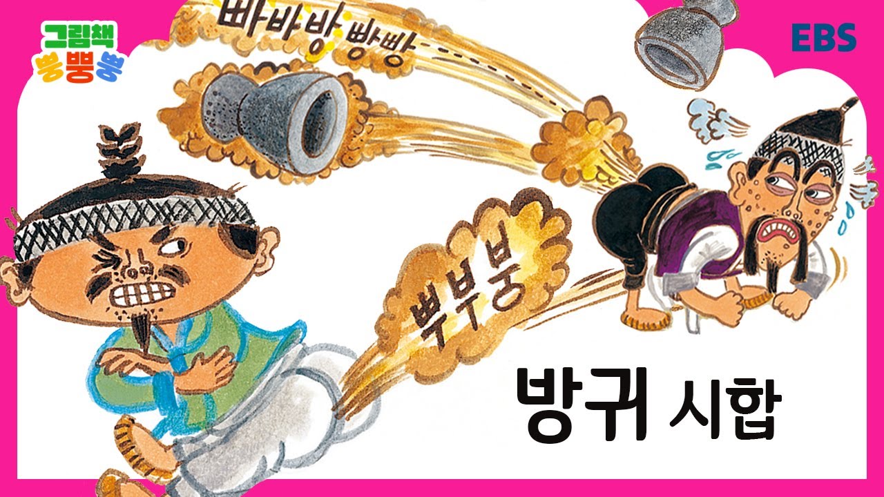 [그림책 뿡뿡뿡] 방귀 시합｜전래동화｜EBS