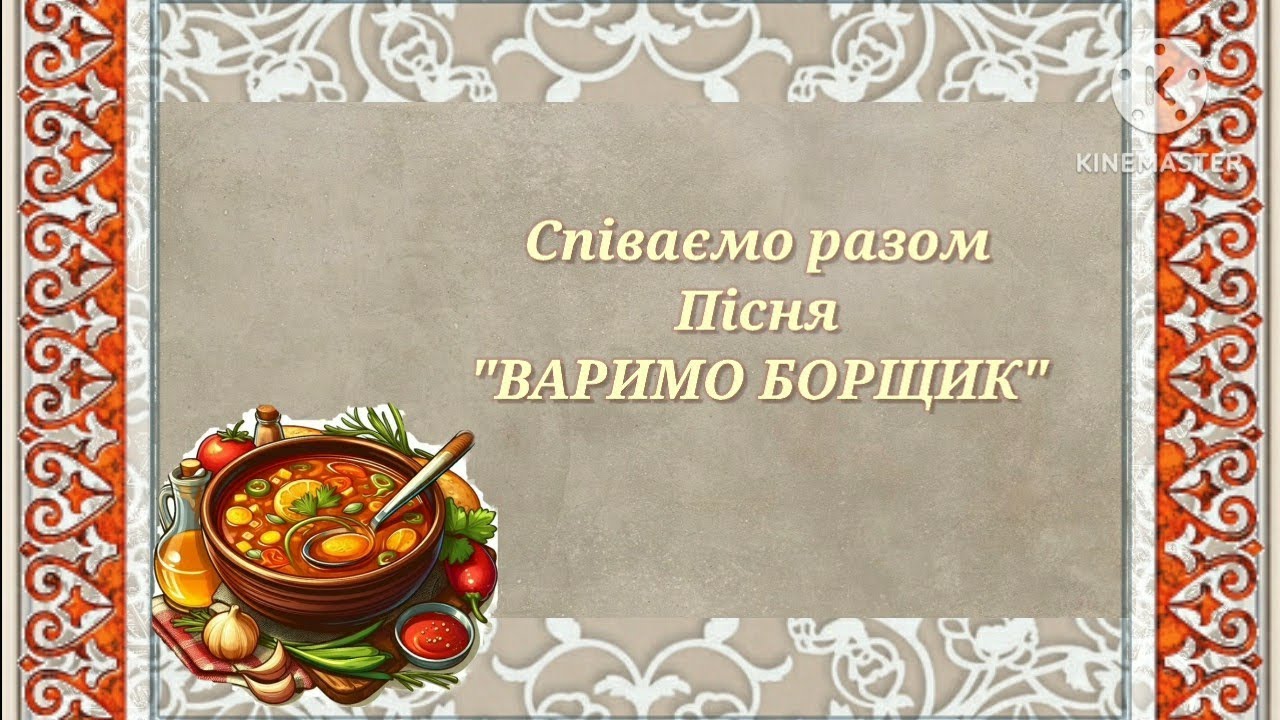 Співаємо разом.Пісня