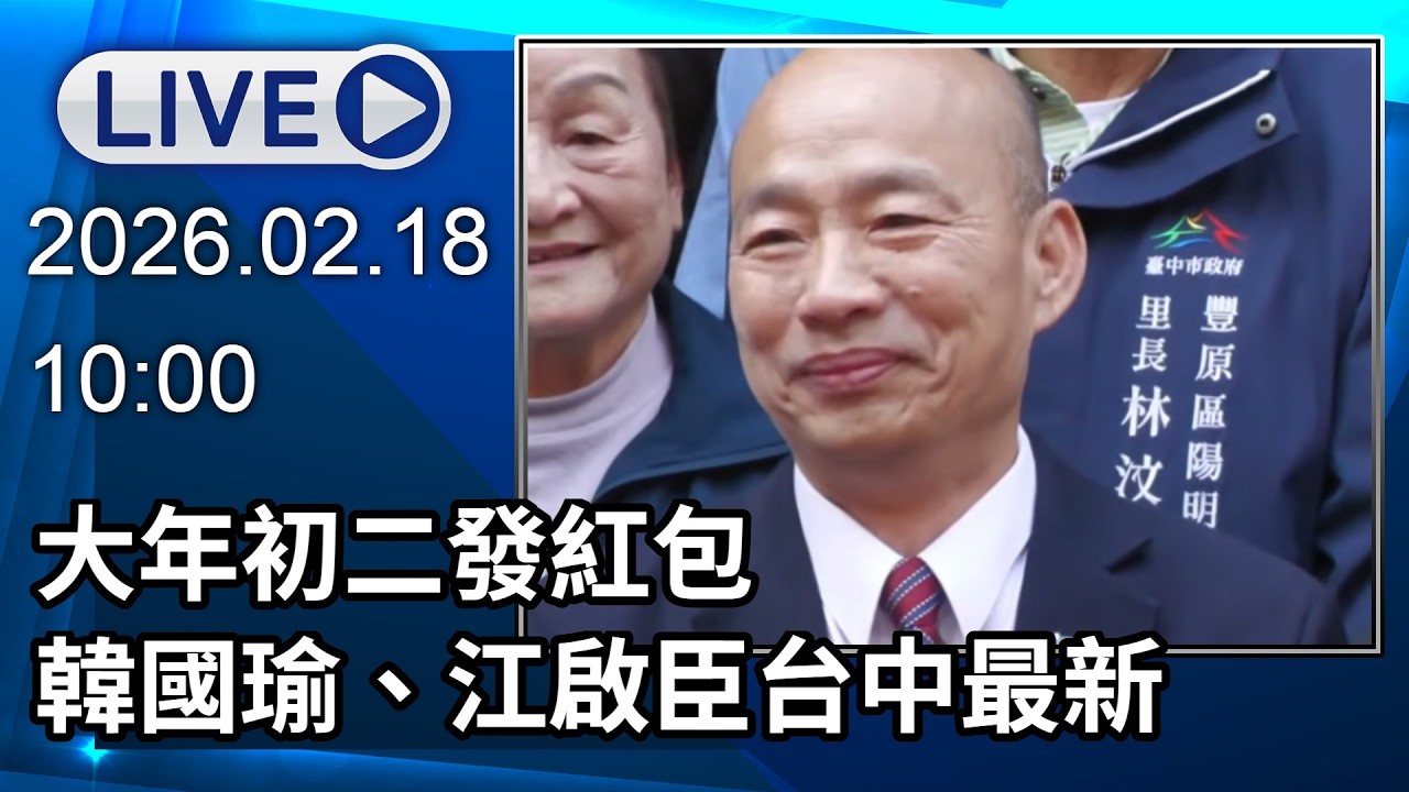 🔴【LIVE直播】大年初二發紅包　韓國瑜、江啟臣台中最新│中視新聞 20260218
