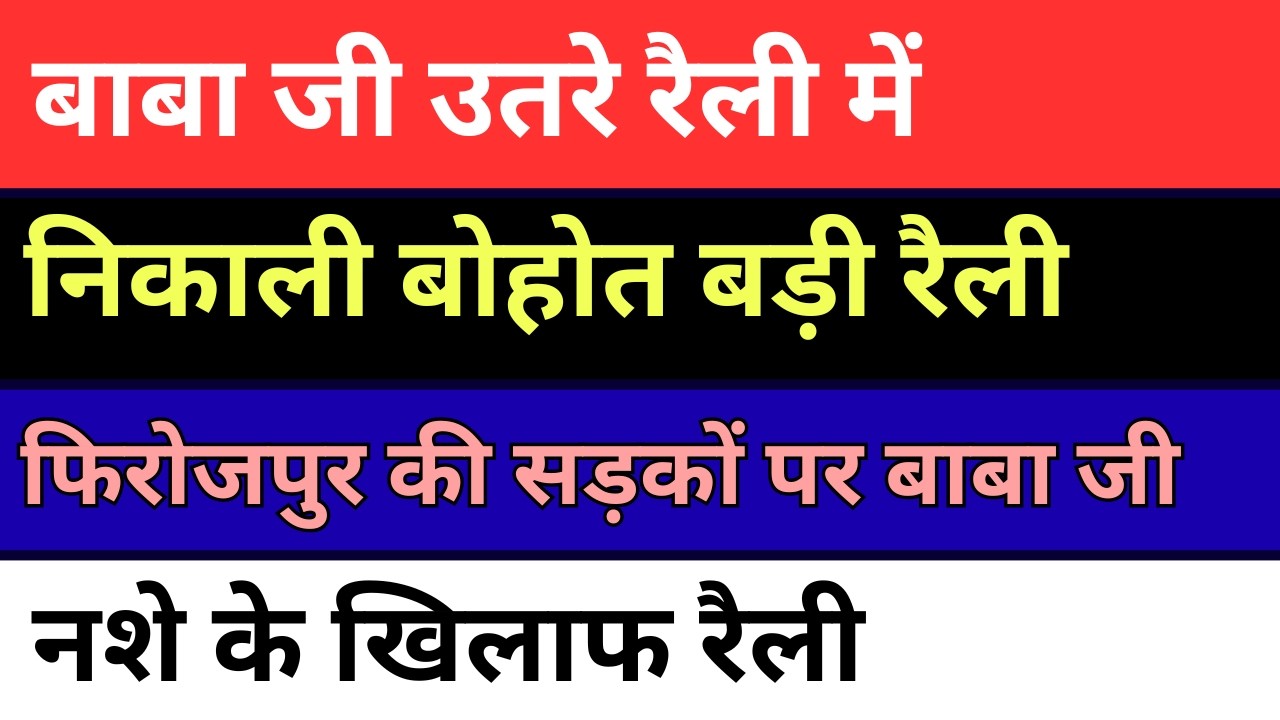 रैली में उतरे बाबा जी | फिरोजपुर से बोहोत बड़ी खबर | बाबा जी ने दिए दर्शन | radha soami |