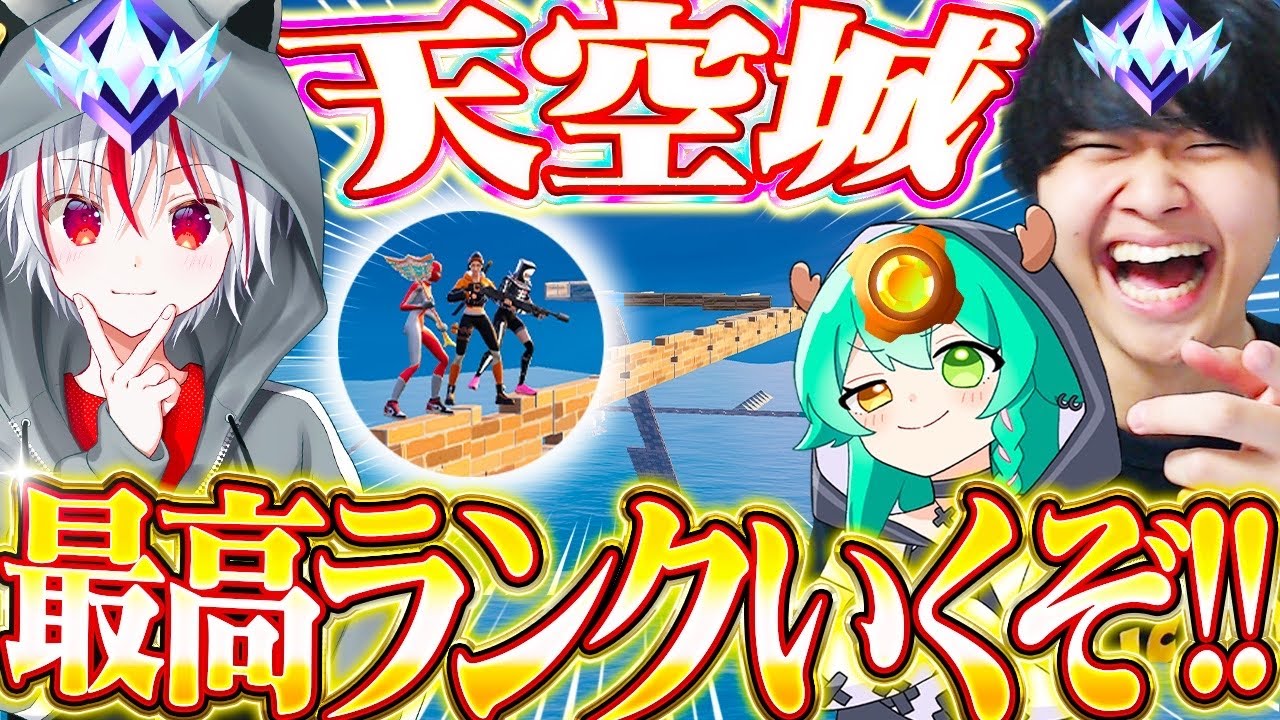 最高ランクまで残り15%、天空城で『最高ランク皇帝』にたどり着けるか!?【Fortnite/フォートナイト】