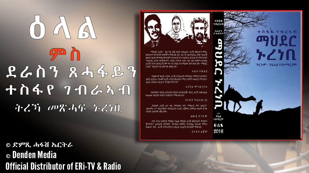 ዕላል ምስ ጋዘጠኛን ተስፋየ ገብራኣብ ትረኻ ኣብ መጽሓፍ ኑረነቢ-DimTsi Hafash Eritrea/ድምጺ ሓፋሽ ኤርትራ