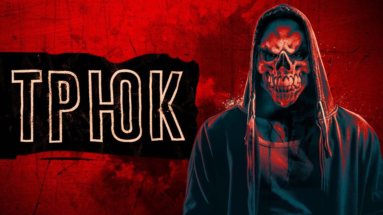 Трюк - Русский трейлер (2019)