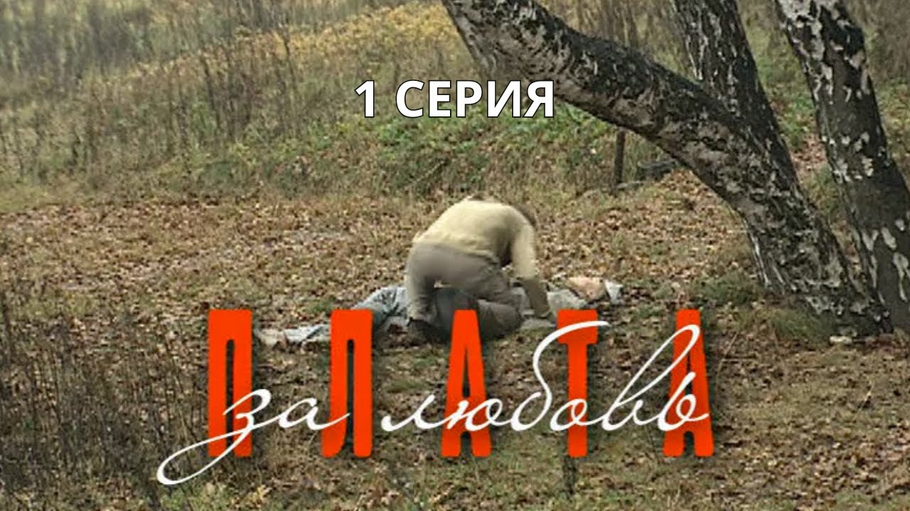 Плата за любовь. Серия 1. Криминальная Мелодрама. Лучшие Сериалы
