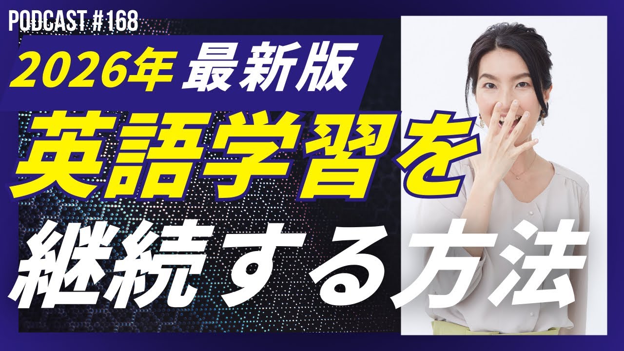 168. 2026年最新版英語学習を継続する方法今日の発音 “continue” 大人のために楽しいフォニックス講座【2026/1/17配信】