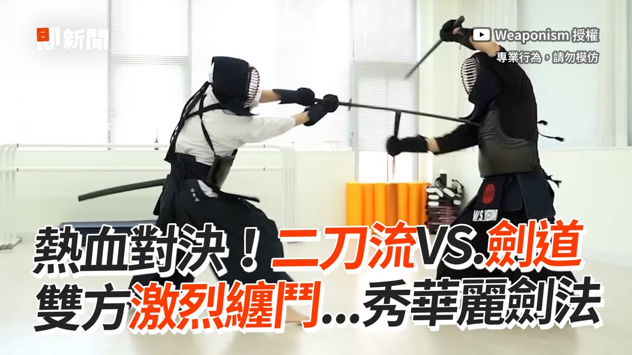 二刀流vs.劍道！熱血對決秀華麗劍法｜體育｜冷兵器 @gee_video