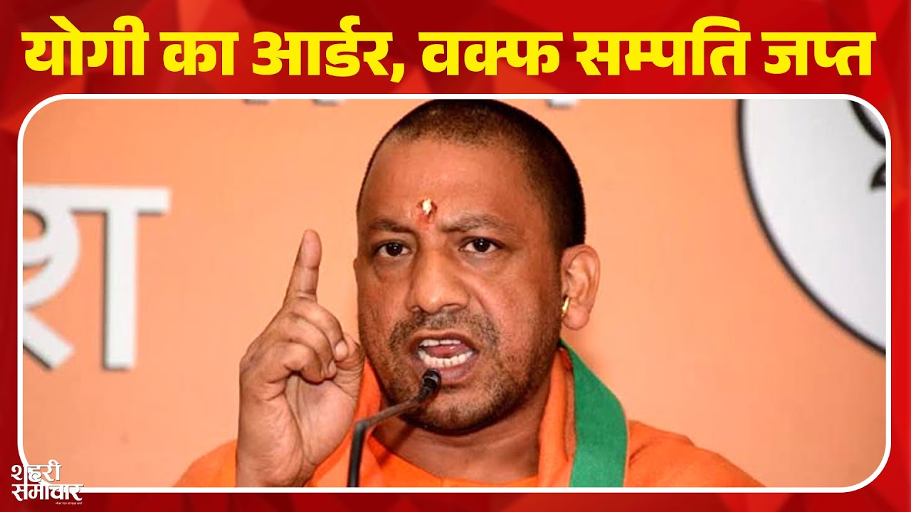 UP में अवैध तरीके से घोषित Waqf की सम्पत्ति जब्त | Yogi Adityanath | Muslim | Waqf Bill | 89.6 FM