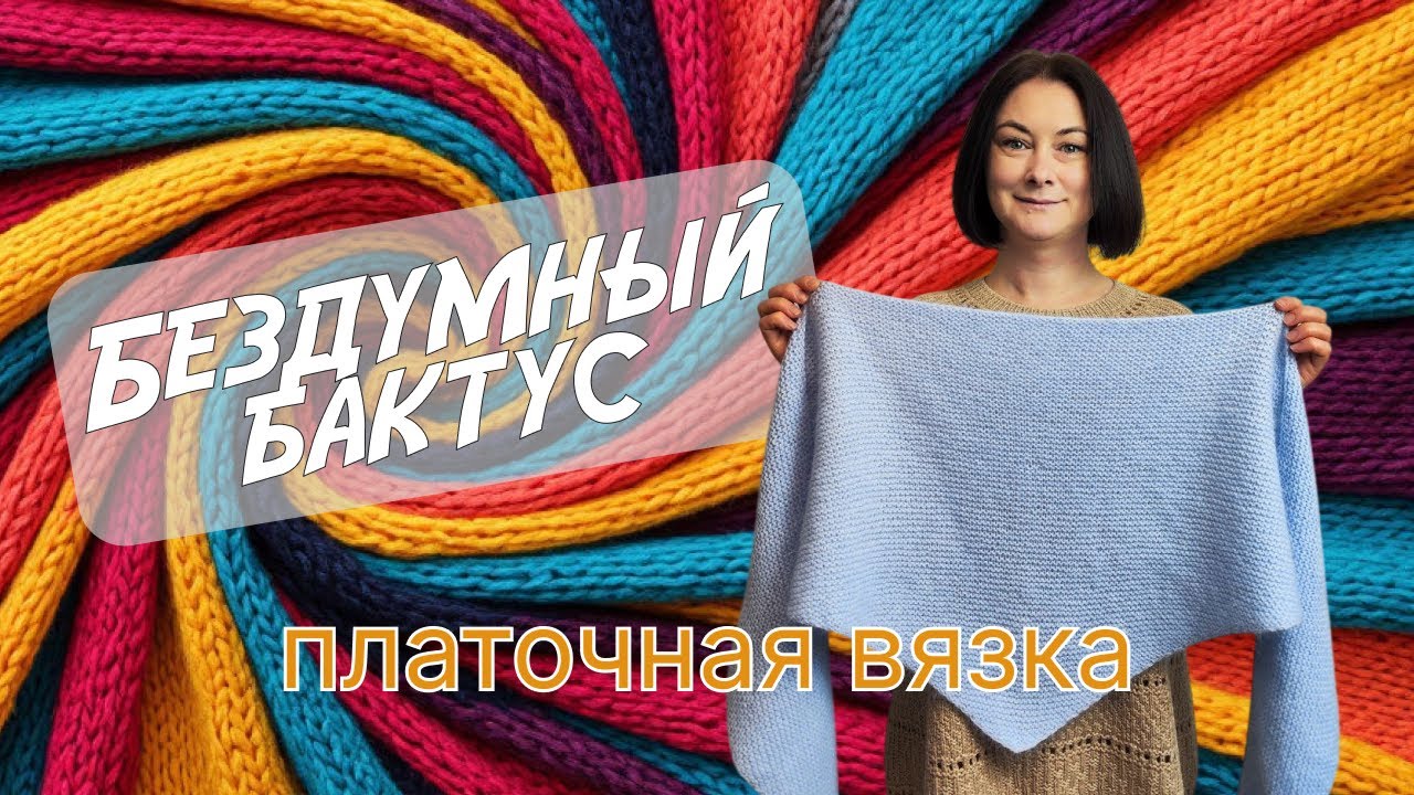 Как связать бактус спицами для начинающих. «Бездумный» способ платочной вязкой снизу вверх