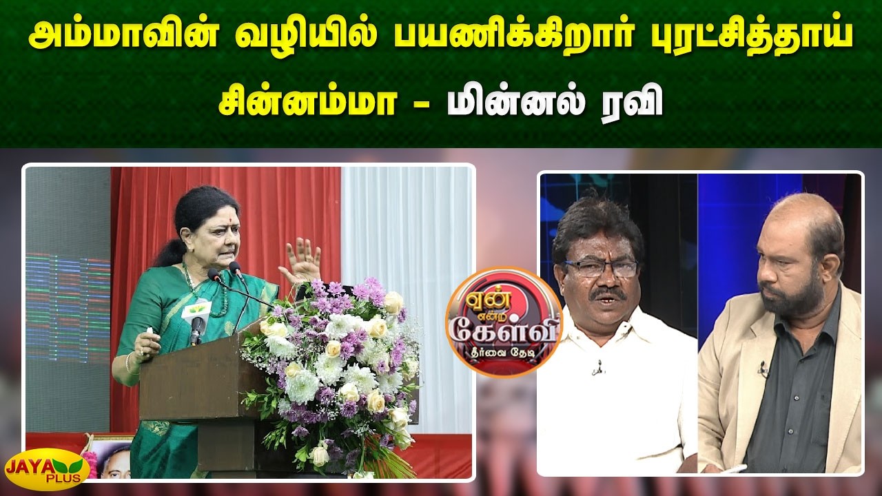அம்மாவின் வழியில் பயணிக்கிறார் புரட்சித்தாய் சின்னம்மா - மின்னல் ரவி | Yean Endra Kelvi