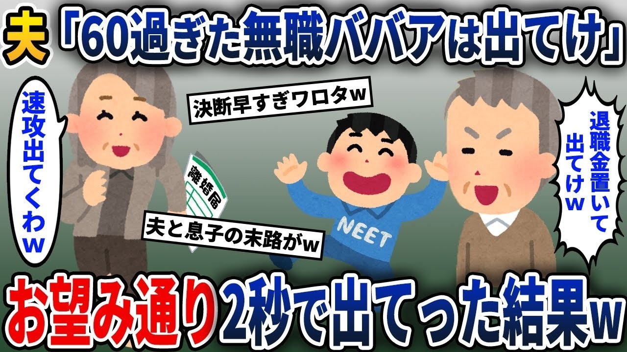 夫「定年退職したBBAはもう必要ない！」→笑顔を抑えながら出て行った結果w