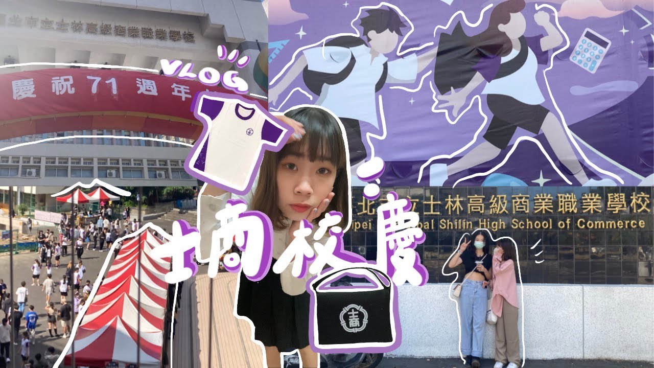 VLOG#7 | 士商校慶🌸🎉兩年來的回母校、我都這樣穿裙子躲服儀違規⁉️