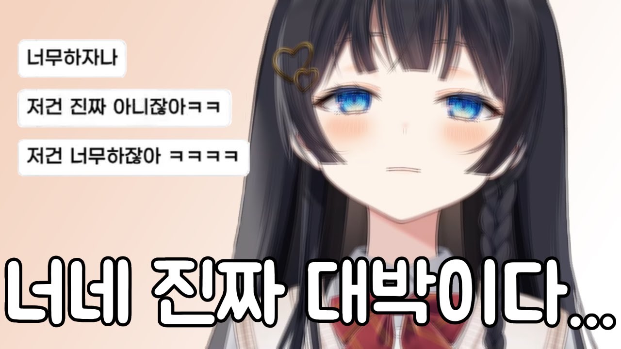 [히나] 팬아트에 대한 울분을 토하는 히나와 저건 진짜 너무하다는 시청자들