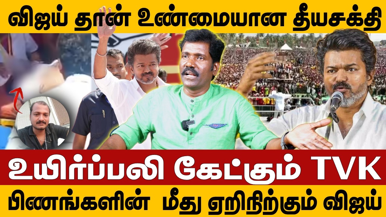 விஜய் தான் உண்மையான தீயசக்தி | உயிர்ப்பலி கேட்கும் TVK | TVK | SALEM | VIJAY | MANIKANDAN VEERASAMY