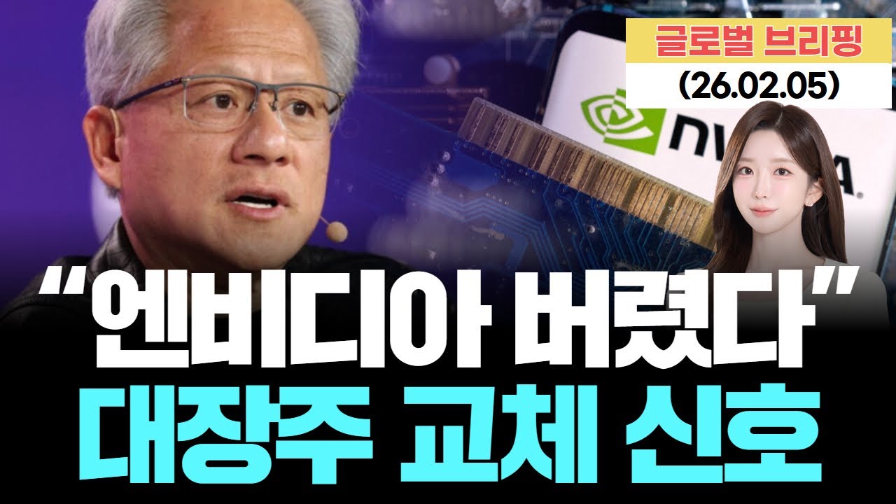 “엔비디아 버렸다”…서학개미가 몰래 갈아탄 ‘AI 진짜 수혜주’ 정체 [LIVE] 26.02.05 글로벌 브리핑