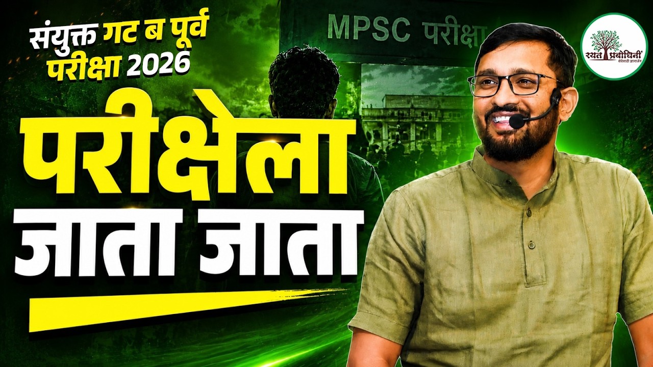 Combine गट ब पूर्व परीक्षा 2026- परीक्षेला जाता जाता | Umesh kudale | Final Strategy