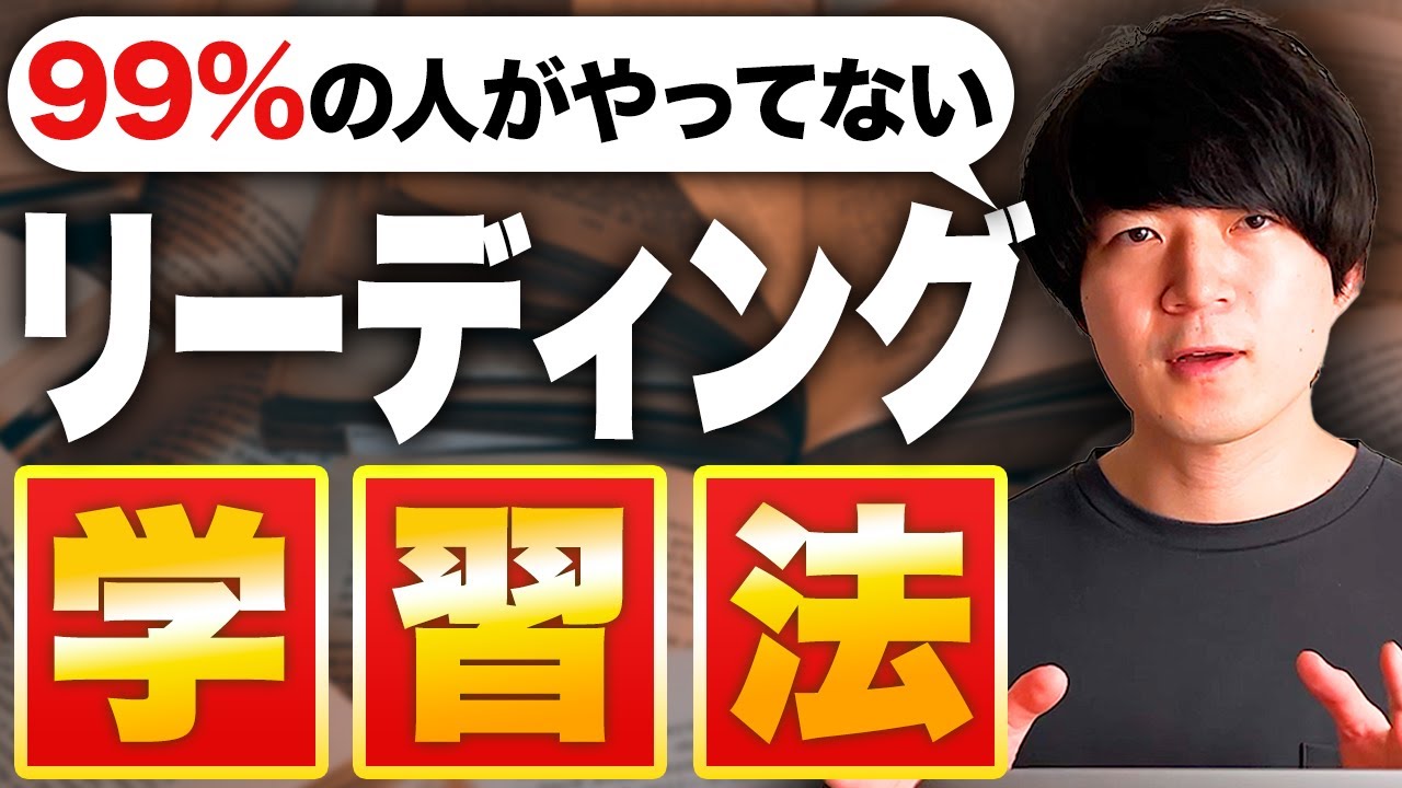 リーディングに悩んでいる人はこれをやってください [No.096]