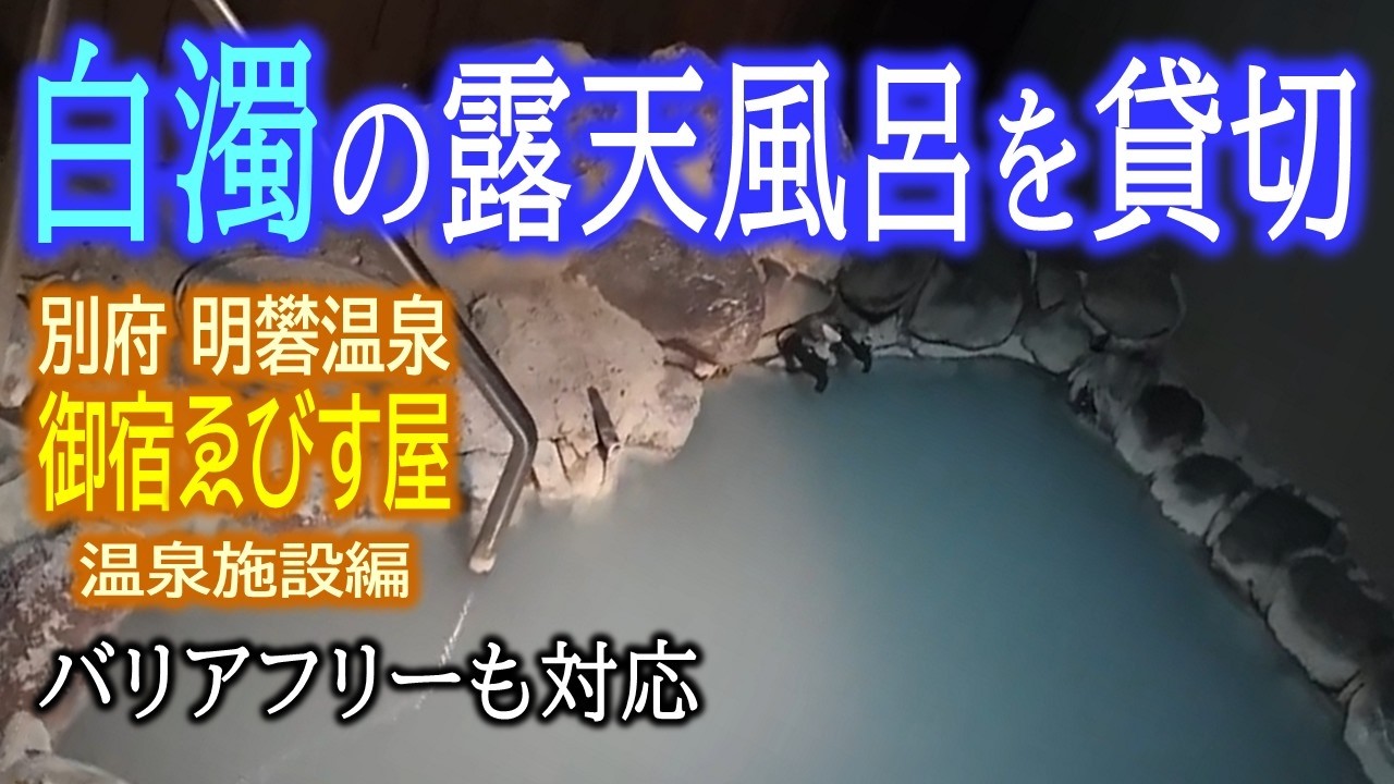 別府明礬温泉 御宿ゑびす屋 温泉施設編 ～ 大浴場＆貸切で寛ぐ乳白色の硫黄泉