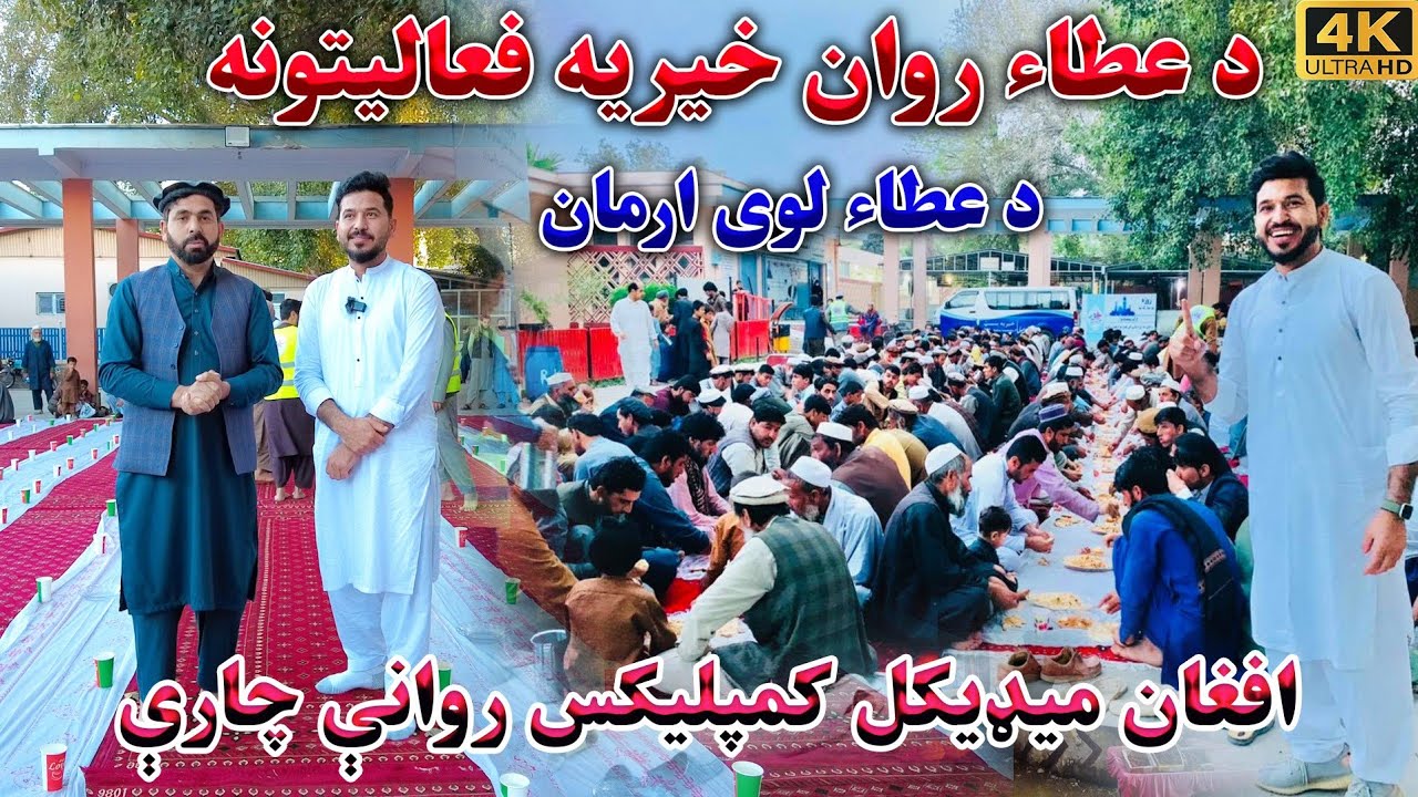 د عطاء خیریه بنسټ فعالیتونه او افغان میډیکل کمپلکس په تړاو له عطاء شګیوال سره خبرې اترې
