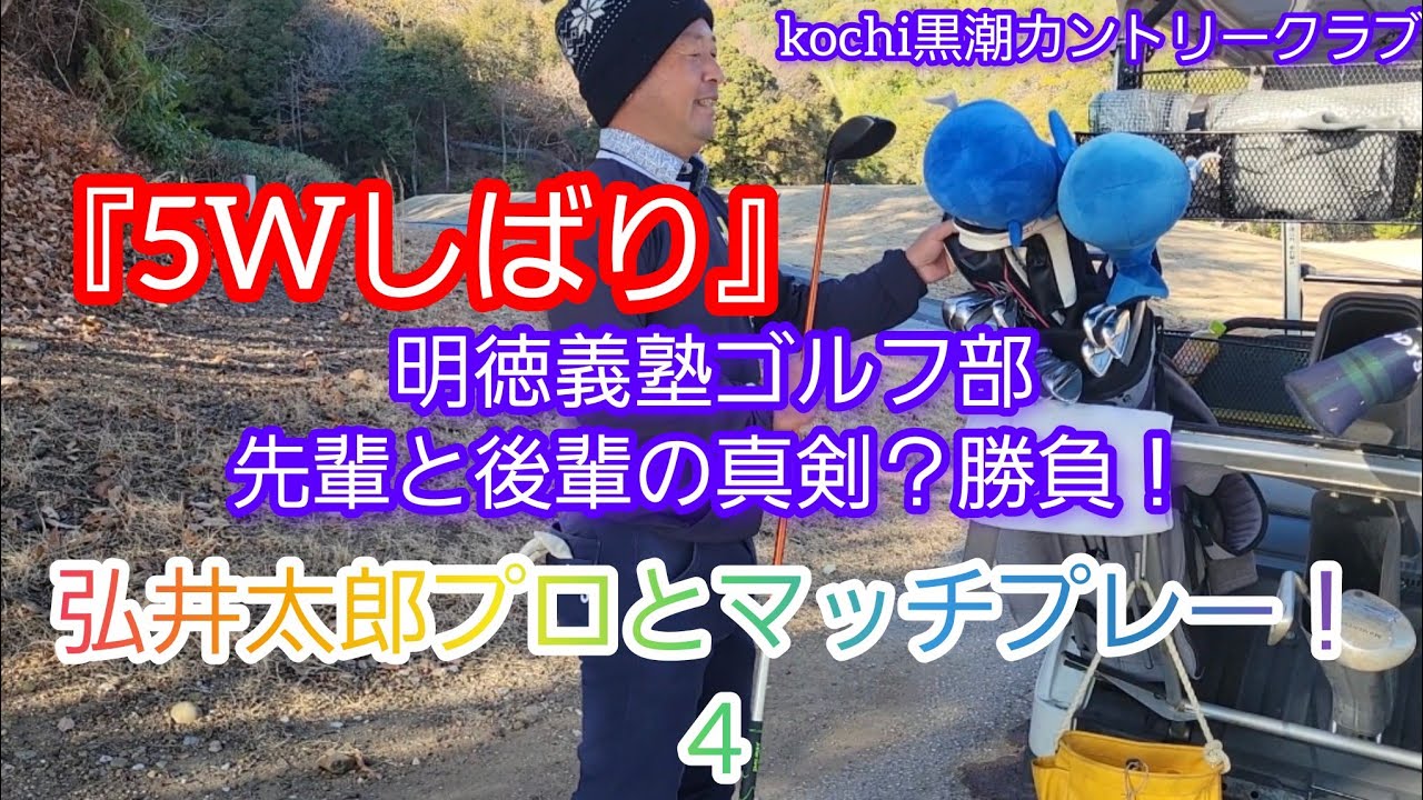 (ゴルフ)弘井太郎プロとマッチプレー！『5Wしばり』明徳義塾ゴルフ部の先輩と後輩の真剣？勝負！パート4(kochi 黒潮カントリークラブ)