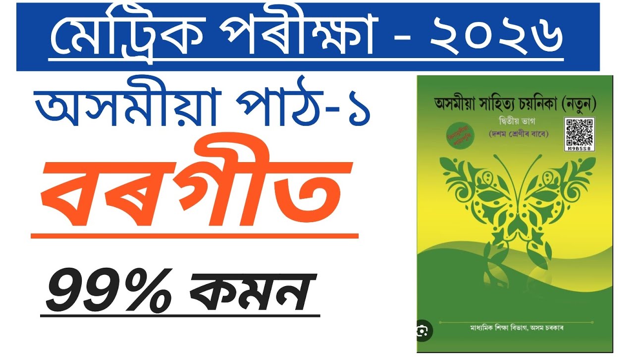 Class 10 Assamese chapter 1 All questions Answers 99%Common #class #assamese #educationalvideo 