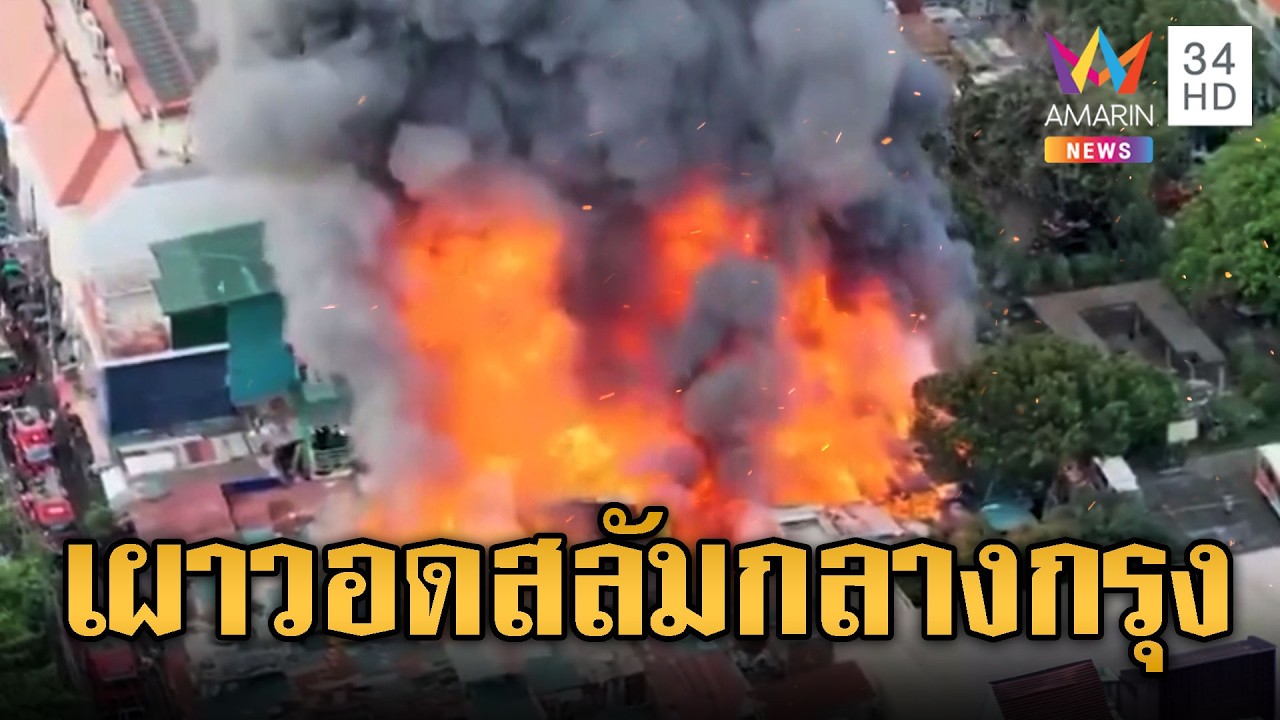 ไหม้สลัมกลางกรุง ชาวบ้านอพยพหนีตายวุ่นที่ฟิลิปปินส์ | ข่าวอรุณอมรินทร์ | 26/02/69