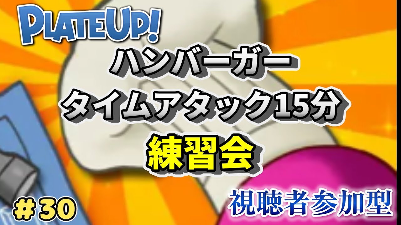 「Plateup/プレートアップ」ハンバーガー練習会　視聴者参加型