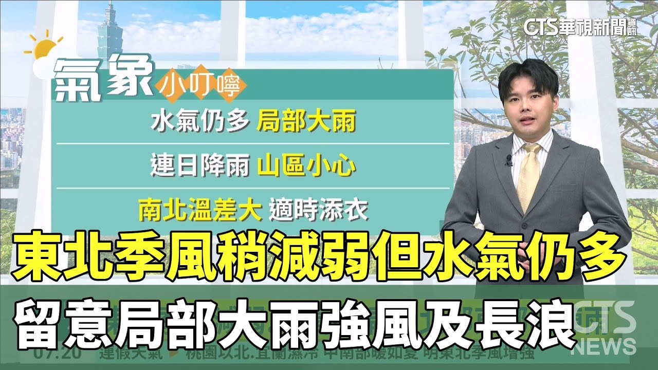東北季風稍減弱但水氣仍多　留意局部大雨強風及長浪｜華視生活氣象｜華視新聞 20251025 @CtsTw
