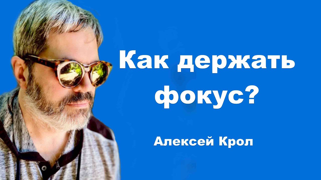 Как держать фокус и всегда достигать цели?