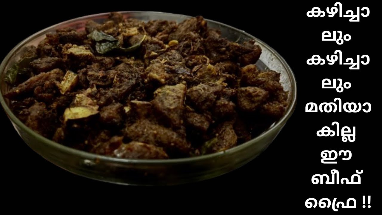 ഇത്ര രുചിയിൽ ബീഫ് വരട്ടിയത് കഴിച്ചിട്ടുണ്ടോ / Beef Varattiyath / Beef Dry Roast