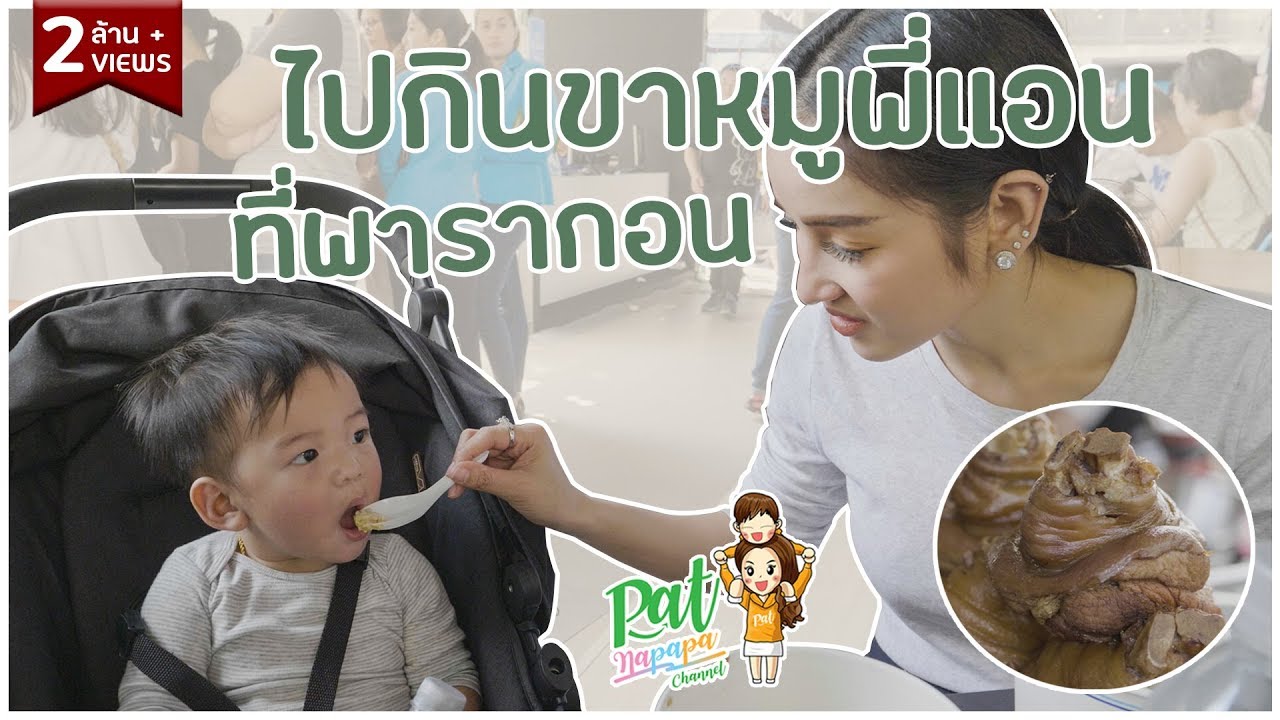 ไปกินขาหมูพี่แอนที่พารากอน  Patnapapa
