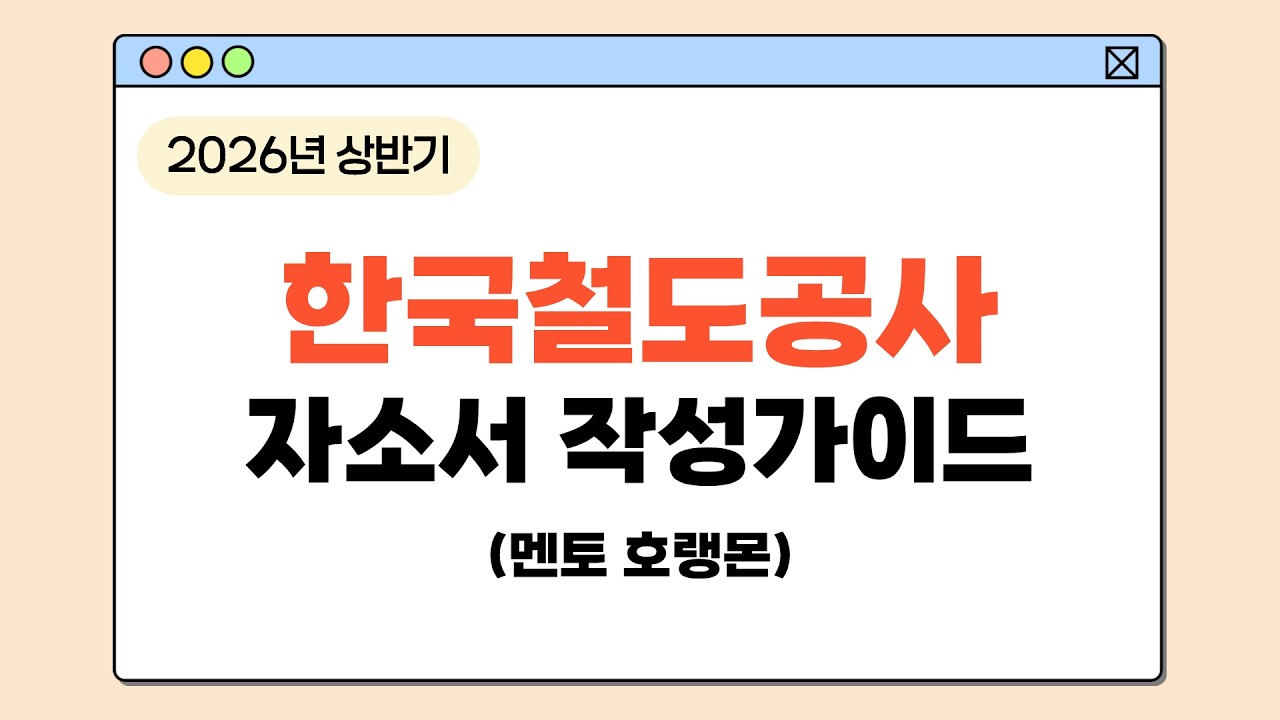 2026 상반기 한국철도공사 자소서 작성가이드
