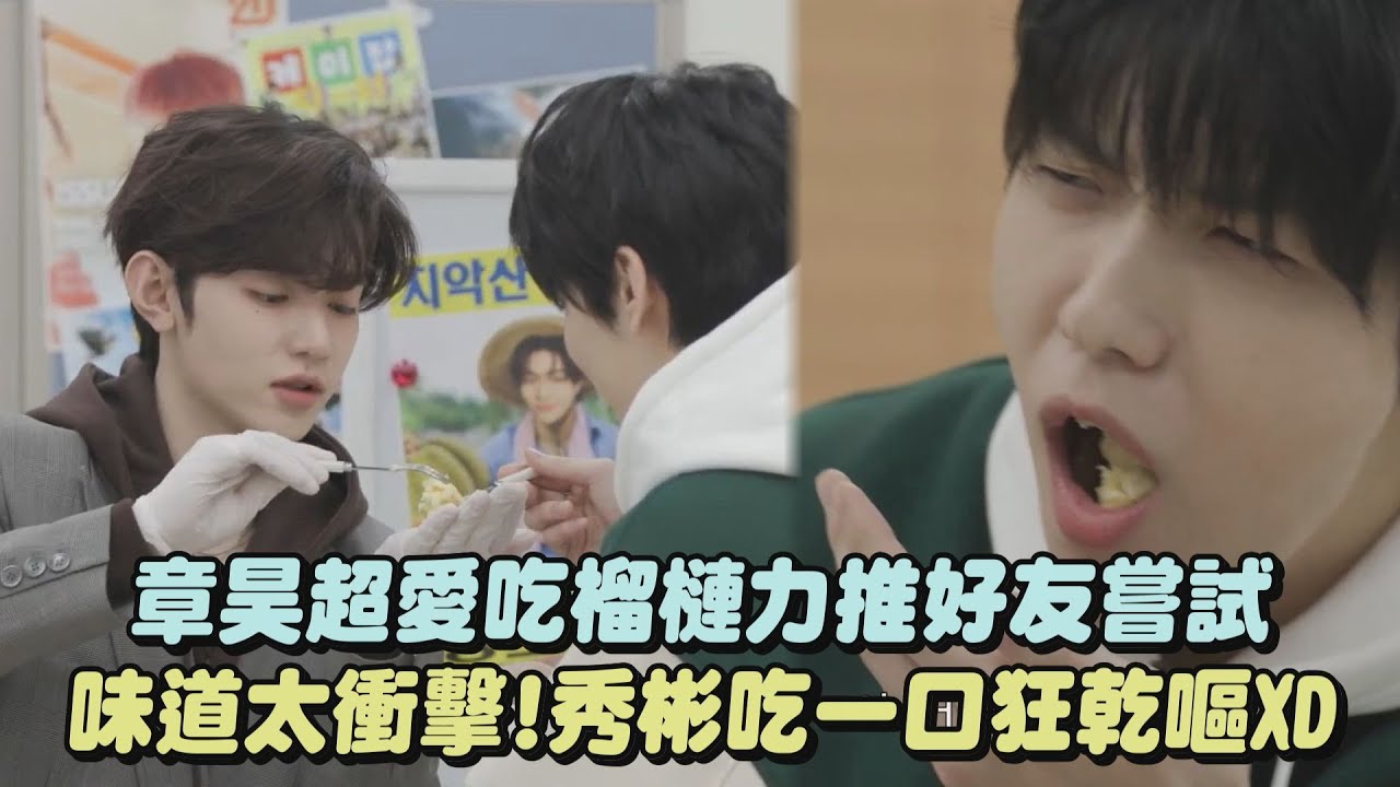 【榴槤忘返】章昊超愛吃榴槤力推好友嘗試 味道太衝擊!秀彬吃一口狂乾嘔XD｜完全娛樂