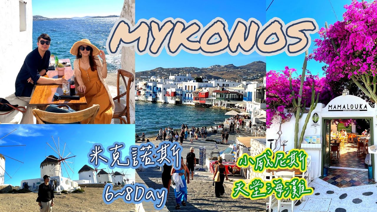 【希臘-米克諾斯】Ep 3 號稱希臘最貴的小島，旅費會在這裡梭哈嗎? ｜白色風車｜小威尼斯｜棉花教堂｜#希臘 #mykonos #自由行 #歐洲旅遊 #greece #paradisebeach