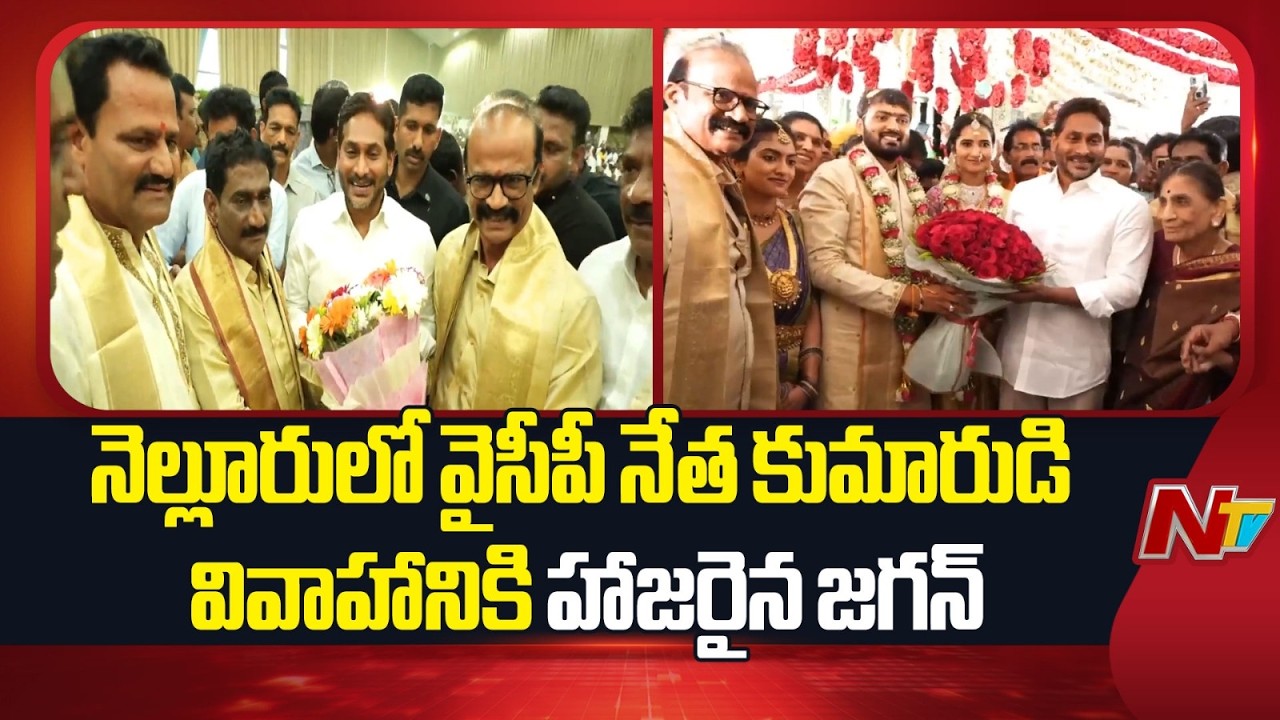 YS Jagan Attends YCP Leader Konduru Ajay Reddy Son Marriage | NTV Telugu